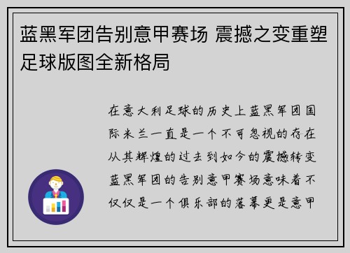 蓝黑军团告别意甲赛场 震撼之变重塑足球版图全新格局