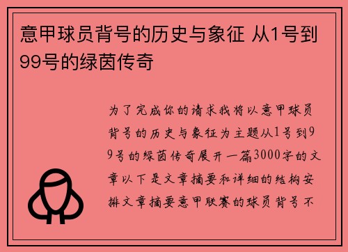 意甲球员背号的历史与象征 从1号到99号的绿茵传奇