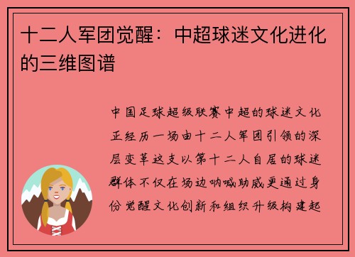 十二人军团觉醒：中超球迷文化进化的三维图谱