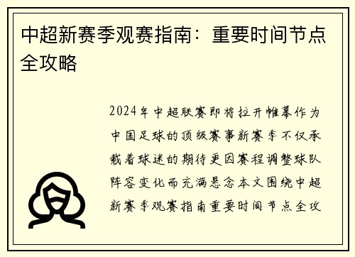 中超新赛季观赛指南：重要时间节点全攻略