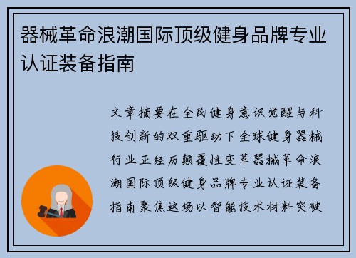 器械革命浪潮国际顶级健身品牌专业认证装备指南