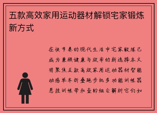 五款高效家用运动器材解锁宅家锻炼新方式