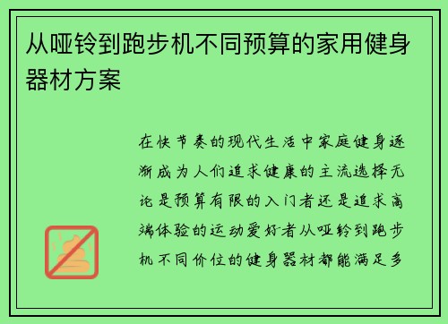 从哑铃到跑步机不同预算的家用健身器材方案