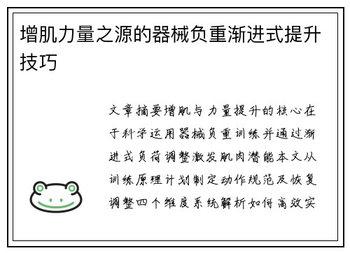 增肌力量之源的器械负重渐进式提升技巧