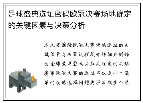 足球盛典选址密码欧冠决赛场地确定的关键因素与决策分析