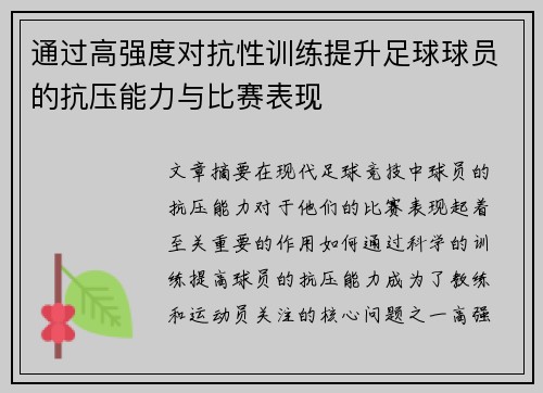 通过高强度对抗性训练提升足球球员的抗压能力与比赛表现