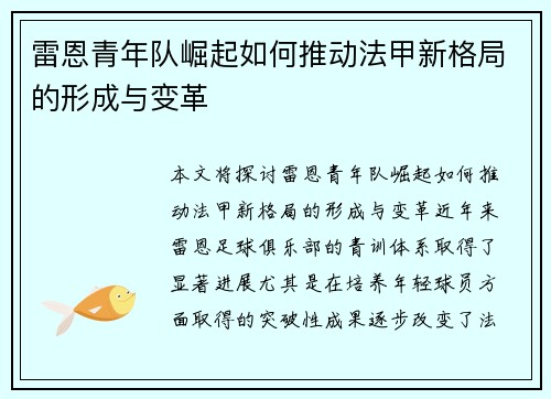 雷恩青年队崛起如何推动法甲新格局的形成与变革