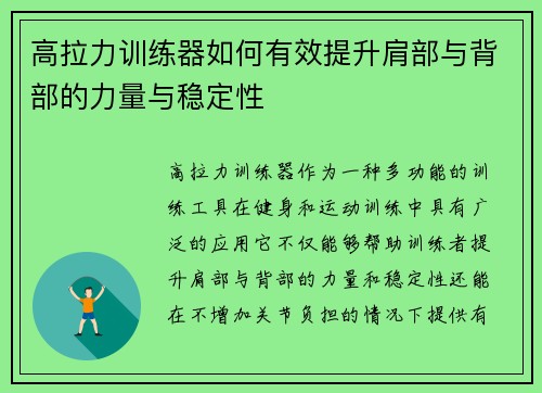 高拉力训练器如何有效提升肩部与背部的力量与稳定性
