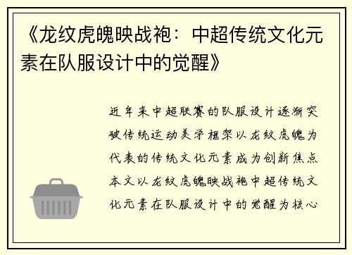 《龙纹虎魄映战袍：中超传统文化元素在队服设计中的觉醒》