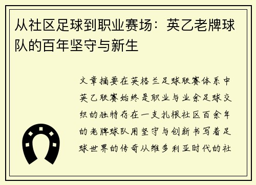 从社区足球到职业赛场：英乙老牌球队的百年坚守与新生