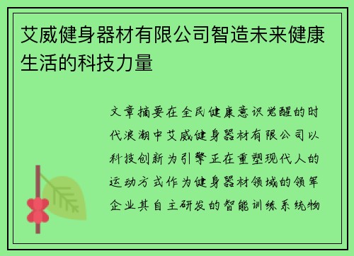 艾威健身器材有限公司智造未来健康生活的科技力量
