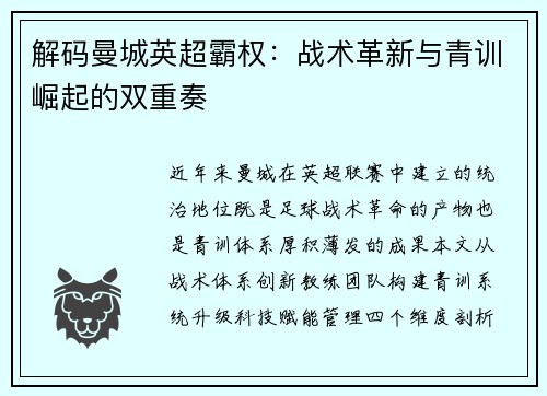 解码曼城英超霸权：战术革新与青训崛起的双重奏