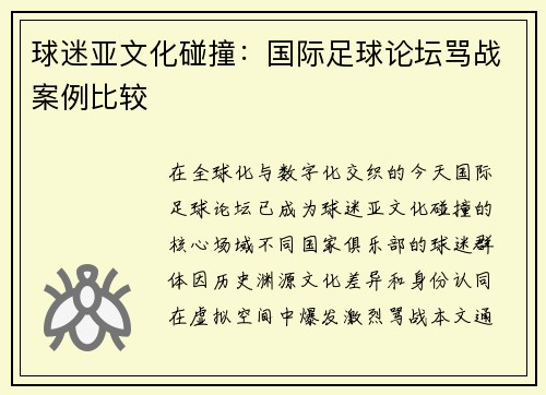 球迷亚文化碰撞：国际足球论坛骂战案例比较