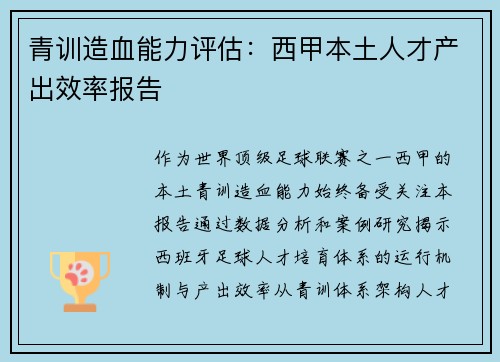 青训造血能力评估：西甲本土人才产出效率报告