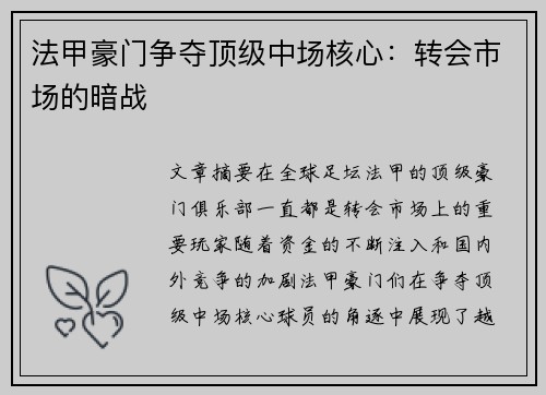 法甲豪门争夺顶级中场核心：转会市场的暗战