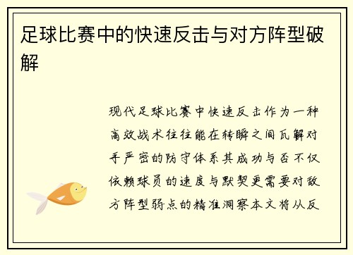 足球比赛中的快速反击与对方阵型破解