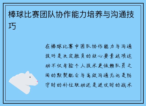 棒球比赛团队协作能力培养与沟通技巧