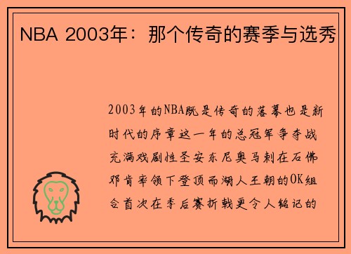 NBA 2003年：那个传奇的赛季与选秀