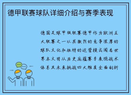 德甲联赛球队详细介绍与赛季表现