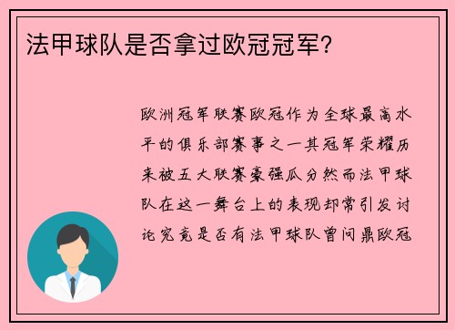 法甲球队是否拿过欧冠冠军？