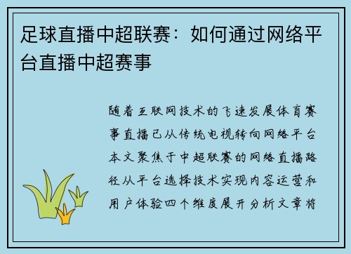 足球直播中超联赛：如何通过网络平台直播中超赛事