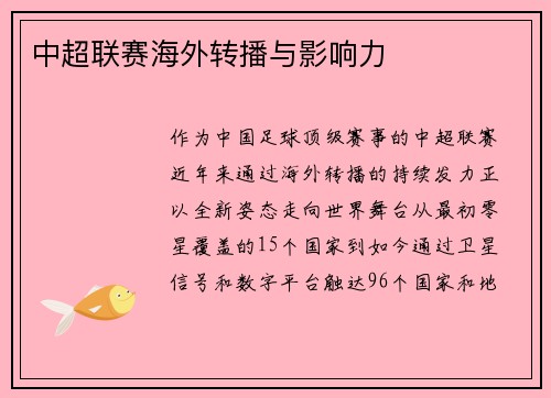 中超联赛海外转播与影响力