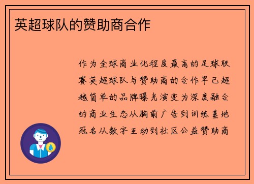 英超球队的赞助商合作
