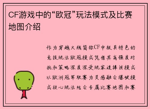 CF游戏中的“欧冠”玩法模式及比赛地图介绍