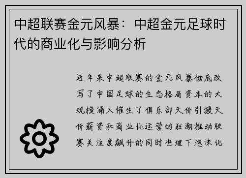 中超联赛金元风暴：中超金元足球时代的商业化与影响分析