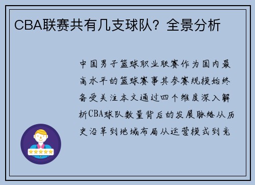 CBA联赛共有几支球队？全景分析