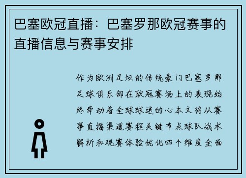 巴塞欧冠直播：巴塞罗那欧冠赛事的直播信息与赛事安排