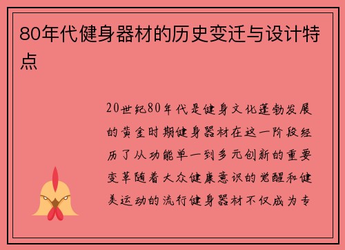 80年代健身器材的历史变迁与设计特点