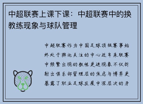 中超联赛上课下课：中超联赛中的换教练现象与球队管理