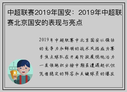 中超联赛2019年国安：2019年中超联赛北京国安的表现与亮点