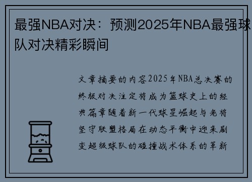 最强NBA对决：预测2025年NBA最强球队对决精彩瞬间