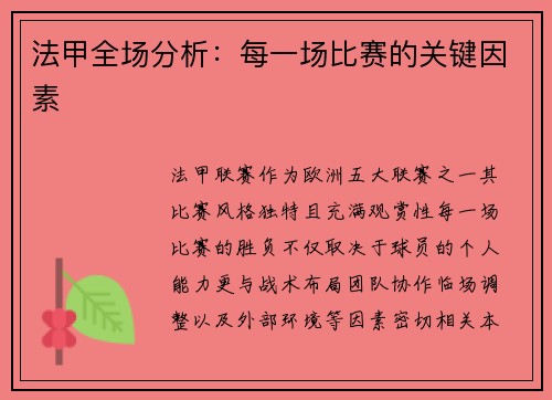 法甲全场分析：每一场比赛的关键因素