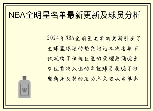 NBA全明星名单最新更新及球员分析