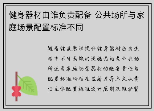 健身器材由谁负责配备 公共场所与家庭场景配置标准不同