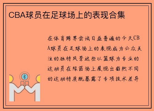 CBA球员在足球场上的表现合集