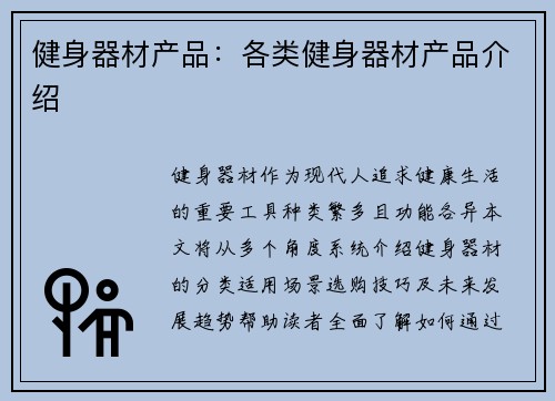 健身器材产品：各类健身器材产品介绍