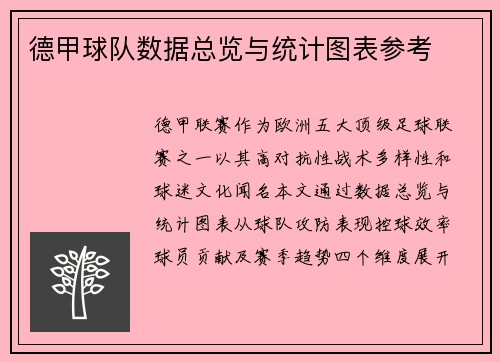德甲球队数据总览与统计图表参考