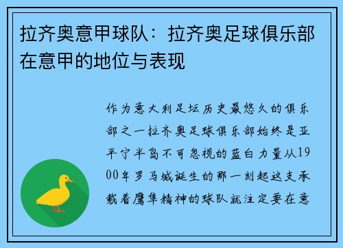 拉齐奥意甲球队：拉齐奥足球俱乐部在意甲的地位与表现