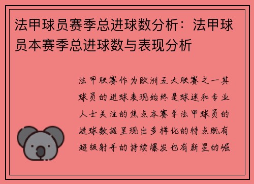 法甲球员赛季总进球数分析：法甲球员本赛季总进球数与表现分析