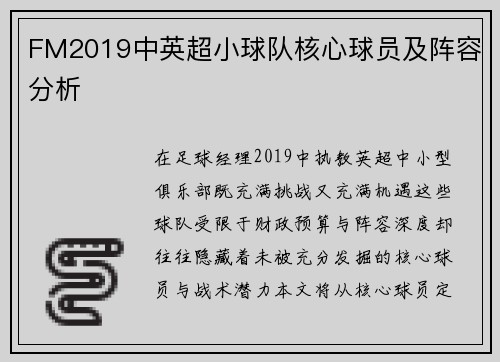 FM2019中英超小球队核心球员及阵容分析
