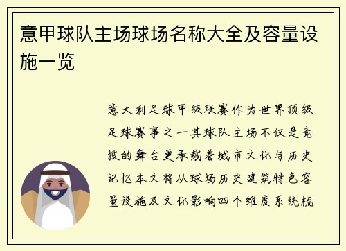 意甲球队主场球场名称大全及容量设施一览