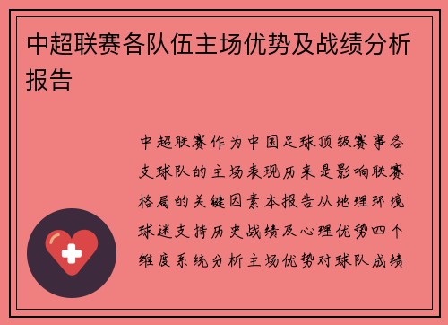 中超联赛各队伍主场优势及战绩分析报告