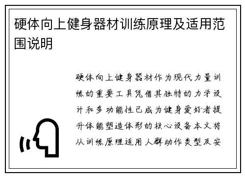 硬体向上健身器材训练原理及适用范围说明