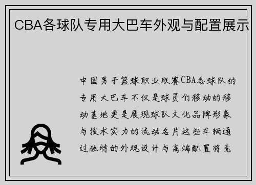 CBA各球队专用大巴车外观与配置展示