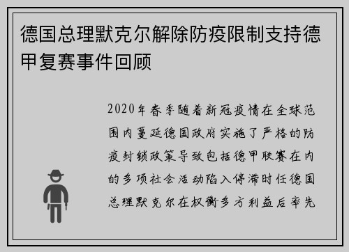 德国总理默克尔解除防疫限制支持德甲复赛事件回顾
