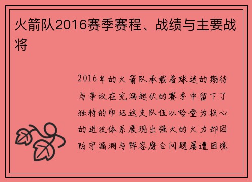 火箭队2016赛季赛程、战绩与主要战将